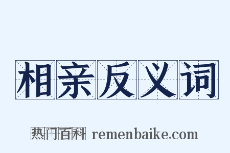 相亲反义词是什么意思的图片